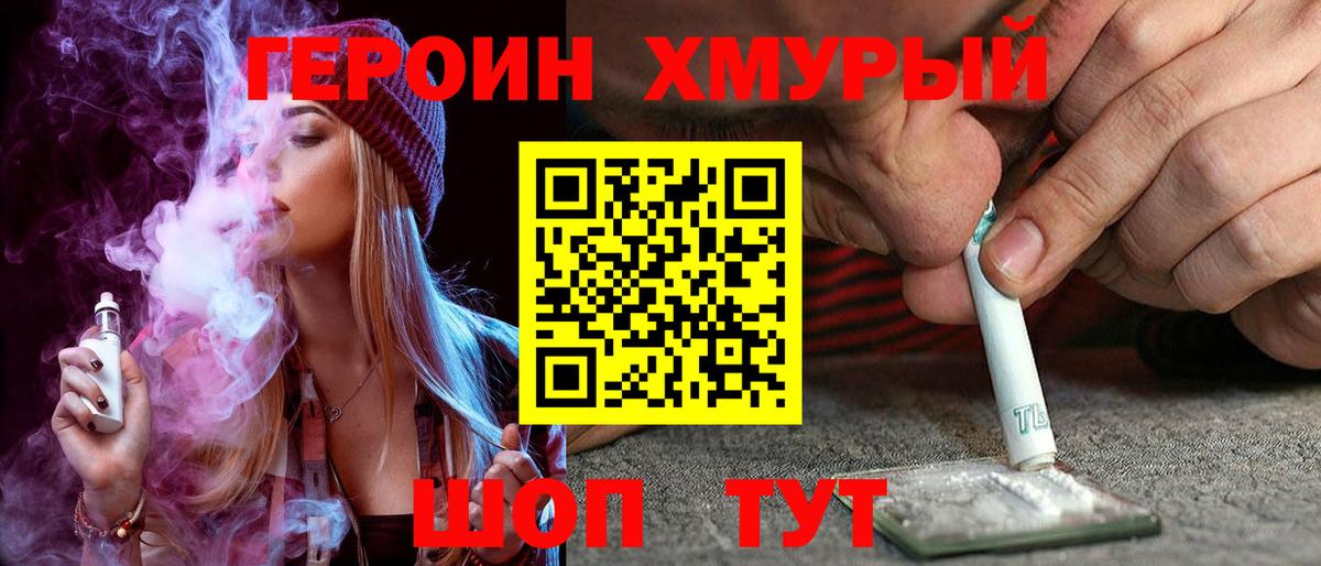 ГЕРОИН хмурый Барнаул